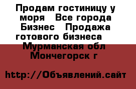 Продам гостиницу у моря - Все города Бизнес » Продажа готового бизнеса   . Мурманская обл.,Мончегорск г.